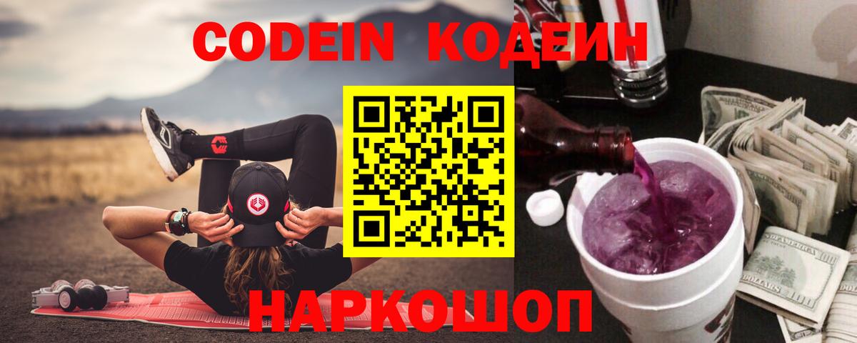 Codein Purple Drank Сальск
